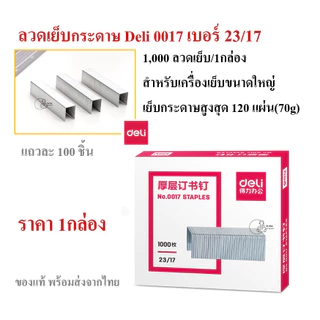 Deli 0017 Staples ลวดเย็บกระดาษเดลี่ เบอร์ 23/17 (120 Sheets) เย็บได้ 1,000 ครั้ง ลูกแม็ก ไส้แม็ค ลวดเย็บกระดาษ พร้อมส่ง