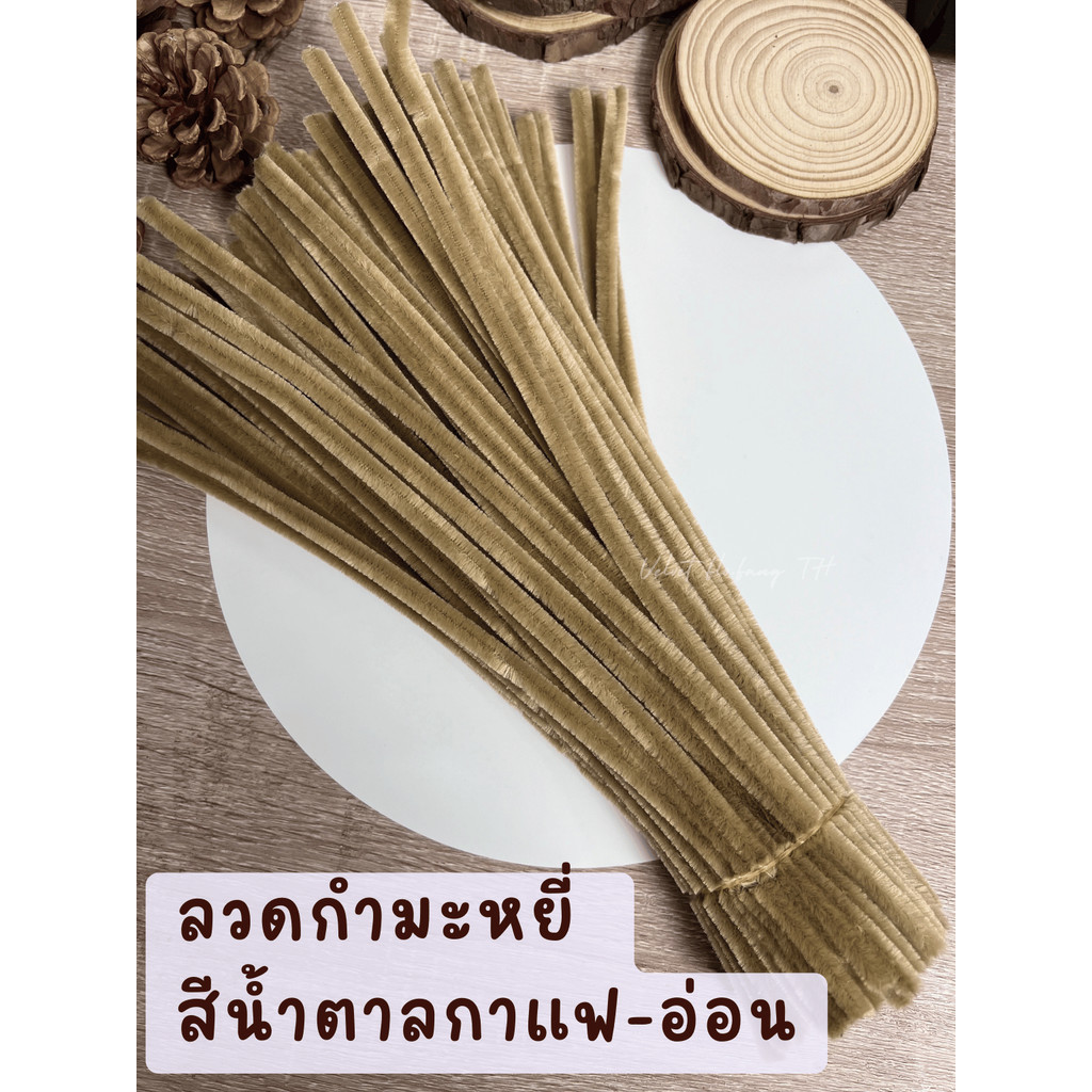 ลวดกำมะหยี่ สีน้ำตาลกาแฟ-อ่อน DIY ลวดกํามะหยี่ ดอกไม้ งานประดิษฐ์ Light Coffee 100,50เส้น ส่งจากไทย