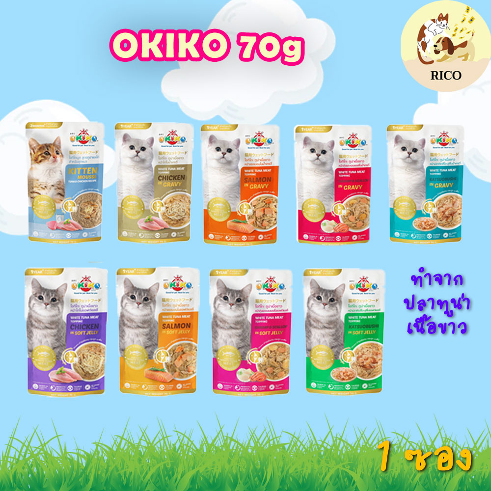 (ซอง) OKIKO โอกิโกะ อาหารแมวเปียก 70g ส่งเมื่อซื้อขั้นต่ำ 100บาท อ่านรายละเอียดก่อนซื้อ