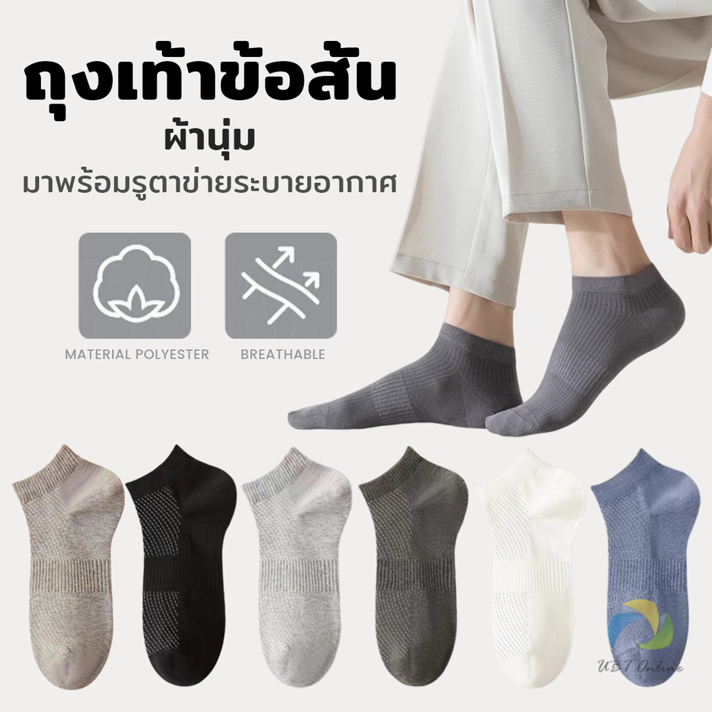UBT ถุงเท้าข้อสั้น เหมาะกับคุณผู้ชาย มาพร้อมรูตาข่ายระบายอากาศ ผ้านุ่ม Men Socks