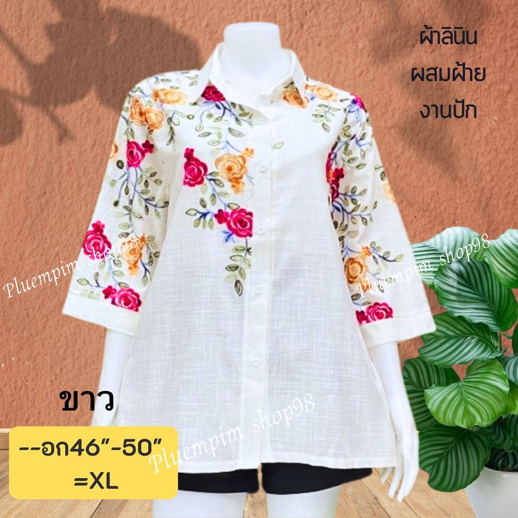 งานปักสวยๆจ้าแม่เสื้อสาวอวบอก46-50"ใส่ได้ หน้าผ้า50ไซส์ใหญ่ปกเชิ้ตผ้าลินินผสมฝ้าย ซื้อฝากแม่ฝากยายใส่งานทำบุญใส่เที่ยว