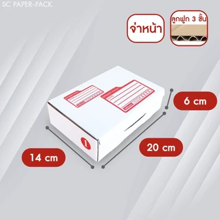 SC Paper-Pack กล่องไปรษณีย์ ไดคัท สีขาว เบอร์ 00,1,2 (แพ็ค 20)