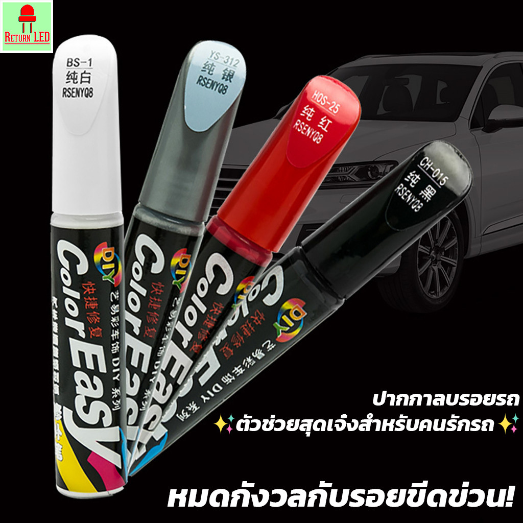 ปากกาลบรอยขีดข่วนรถยนต์ ใช้งานง่าย แก้ไขรอยขีดข่วน ปกปิดร่องรอยถลอกของสีรถยนต์ ปากกาซ่อมสีรถยนต์