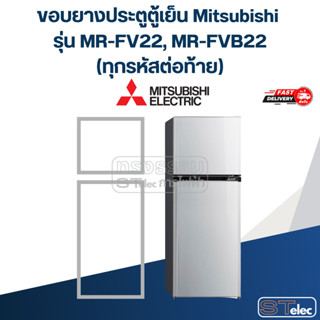 #M7 ขอบยางประตูตู้เย็น Mitsubishi รุ่น MR-FV22, MR-FVB22(ทุก…