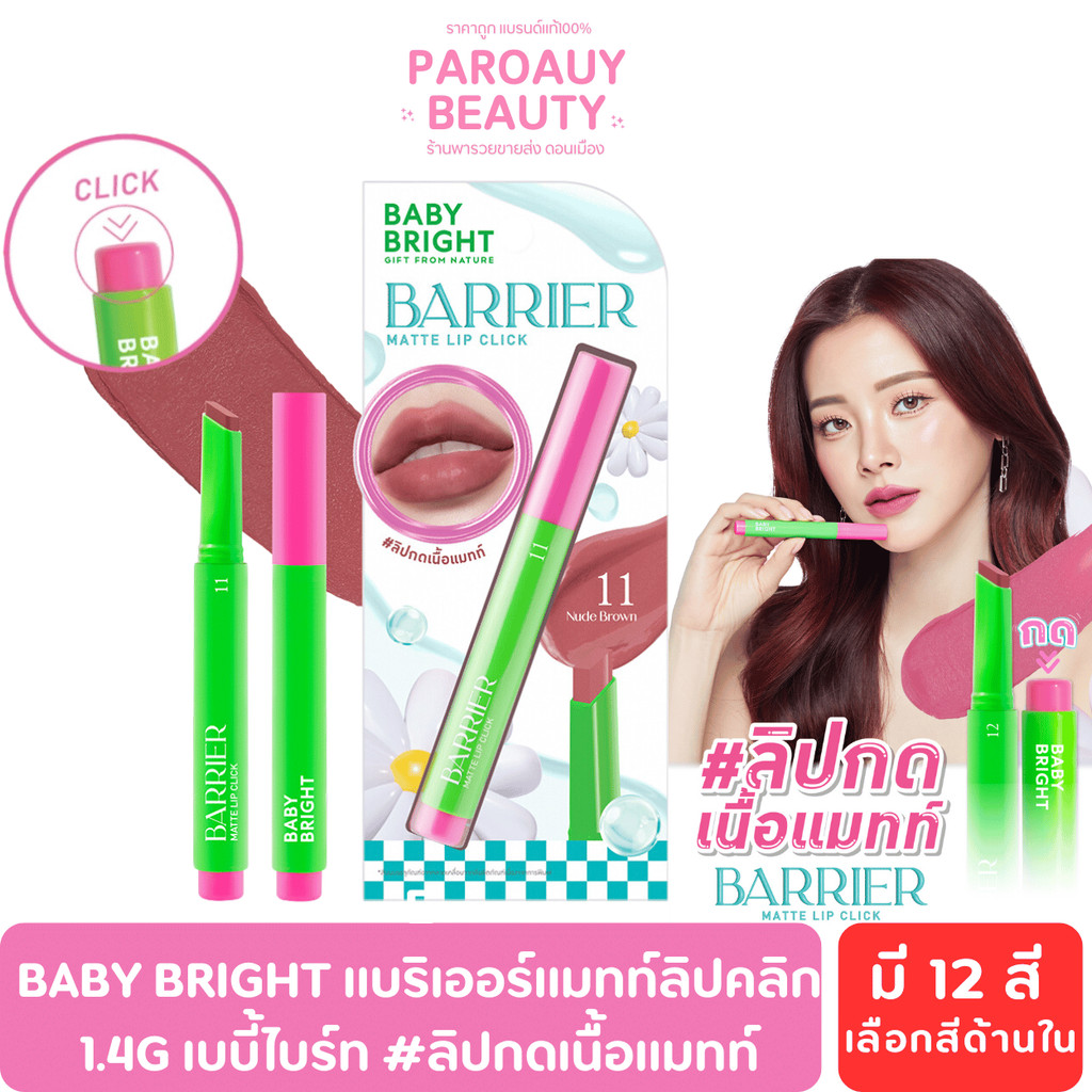 Baby Bright แบริเออร์แมทท์ลิปคลิก 1.4g เบบี้ไบร์ท #ลิปกดเนื้อแมทท์