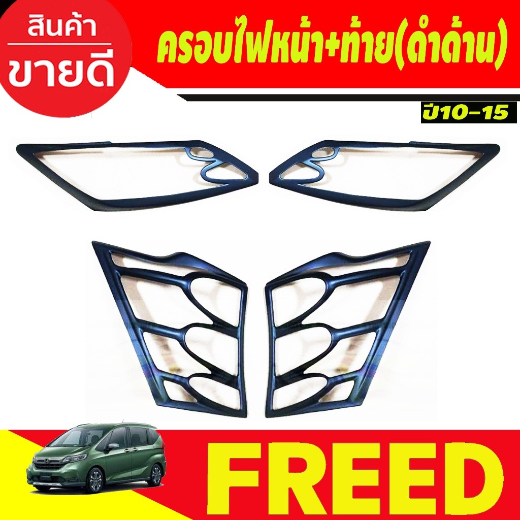 ครอบไฟหน้า+ครอบไฟท้าย สีดำด้าน HONDA FREED 2010 2011 2012 2013 2014 2015 2016 A