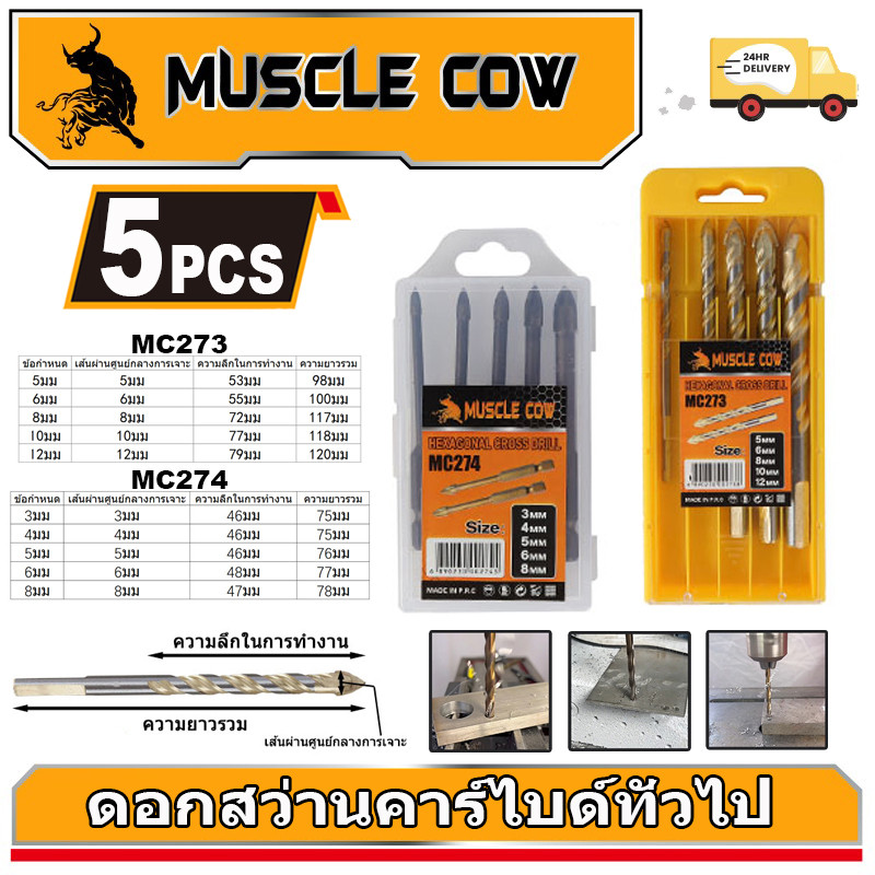 MUSCLE COW ชุด 10 ชิ้น ดอกสว่านคาร์ไบด์ทั่วไป บิตสามเหลี่ยม ครอสบิต ขนาด 3 4 5 6 8 10 12 มม.