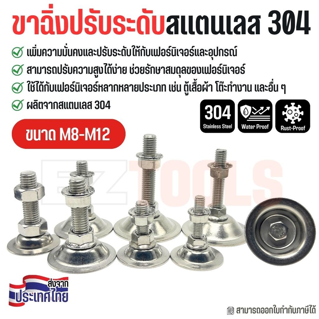 ขาฉิ่งปรับระดับ สแตนเลส 304 ปรับสูง-ต่ำได้ แข็งแรง ไม่เป็นสนิม ขนาด M8 M10 M12 ใช้กับโต๊ะ ตู้ เฟอร์นิเจอร์
