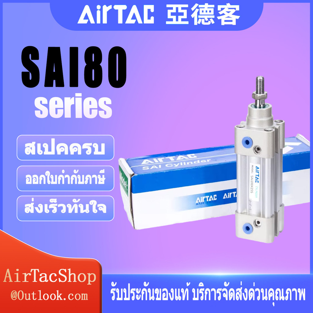กระบอก Airtac SAI80X25X50X75X100X125X150X175X200 กระบอกมาตรฐานนิวเมติกขนาดกะทัดรัดนิวเมติกกระบอกลม double acting