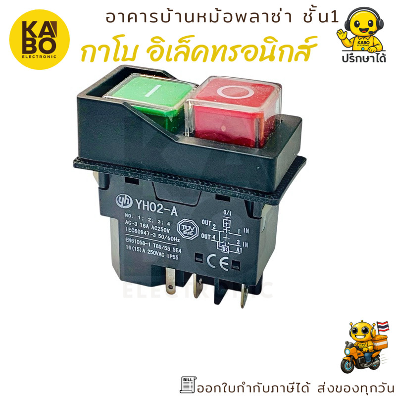 สวิตช์แม่เหล็กกันน้ำ YH02-A แบบ ON-OFF 16A/250VAC เหมาะสำหรับเครื่องมือไฟฟ้าและงานภาคสนาม