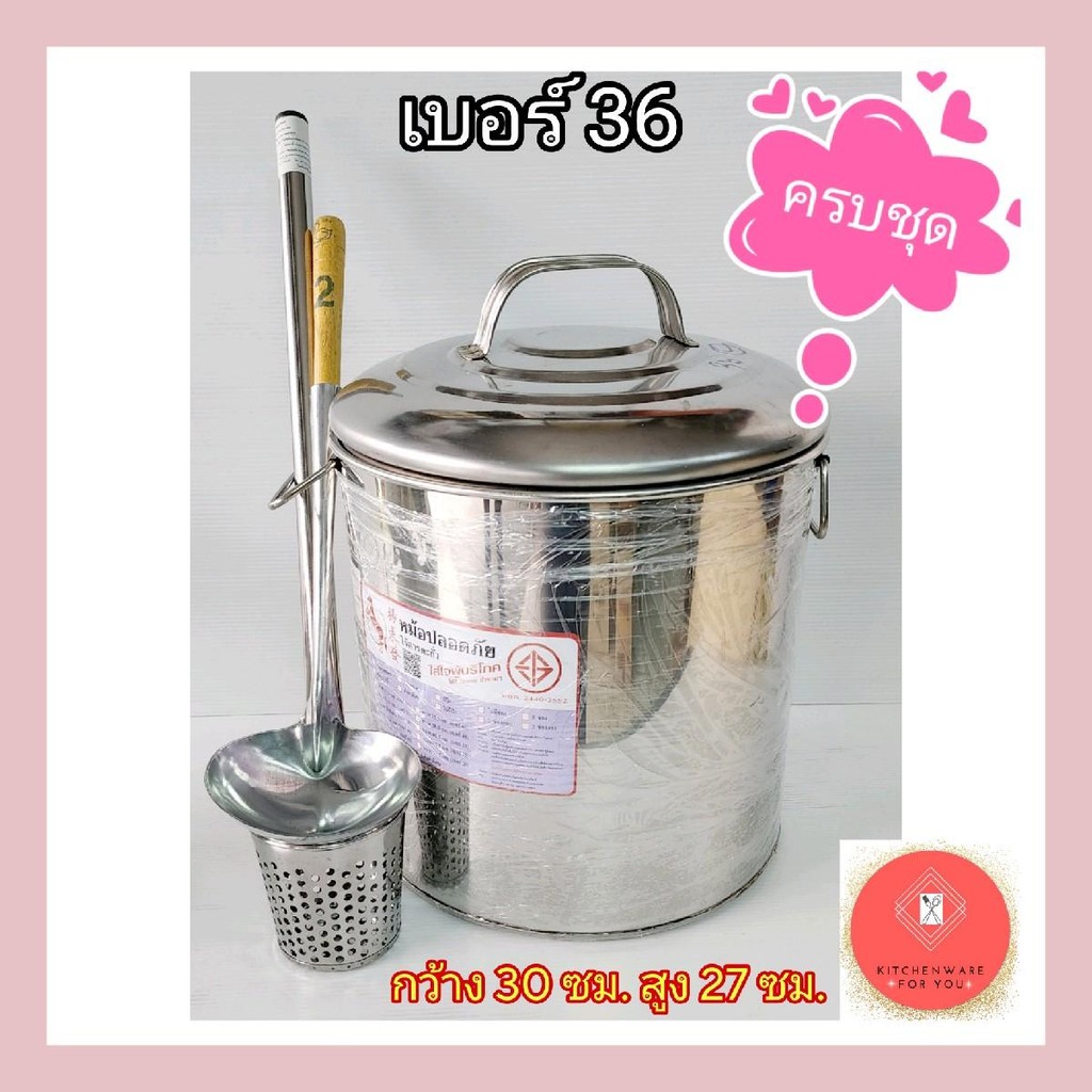 (ครบชุด) พร้อมใช้ หม้อก๋วยเตี๋ยว ขนาดเล็ก ทำทานในบ้าน เบอร์10/36 พร้อมตระกร้อ+กระบวย