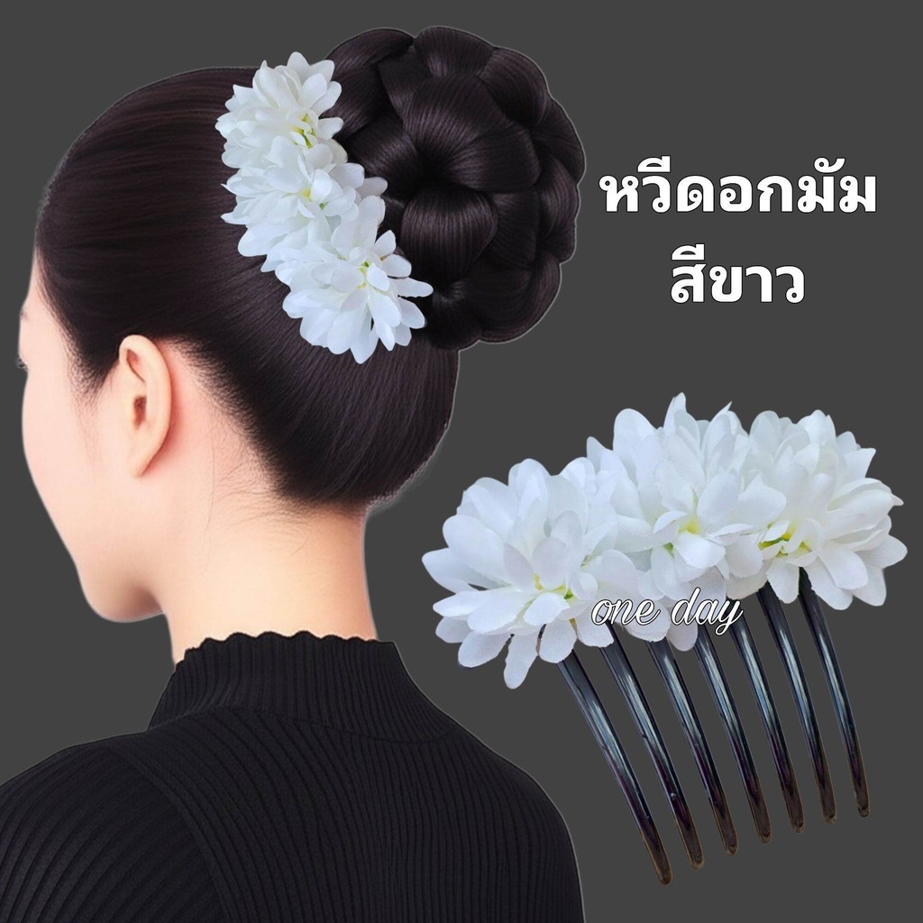 หวีดอกไม้ หวีสับดอกมัม สวย ตรงปก ใส่ได้ทั้งเด็ก และผู้ใหญ่ ใช้สำหรับฟ้อนรำ