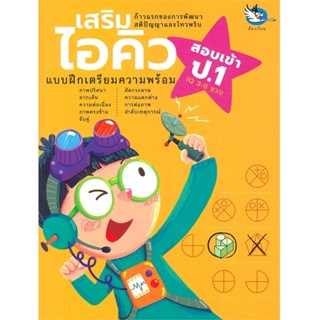 B2S หนังสือ เสริมไอคิว แบบทดสอบเตรียมความพร้อม ระดับอนุบาล 2…