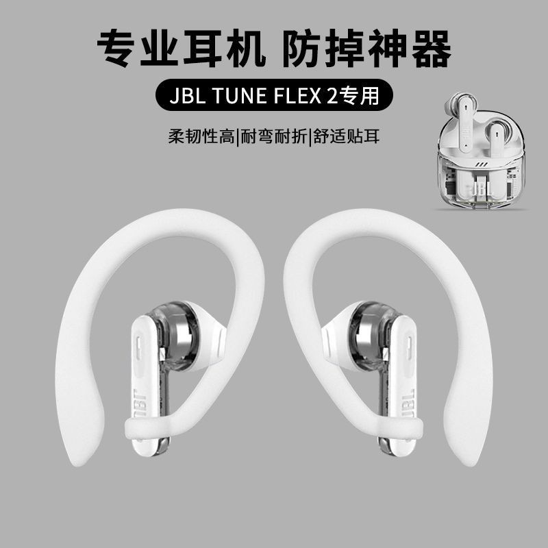 JBL TUNE FLEX 2 Earhook Anti-Lost Handy Tool เคสป้องกัน jbl tune flex2 หูฟังป้องกันกรณีกล่อง