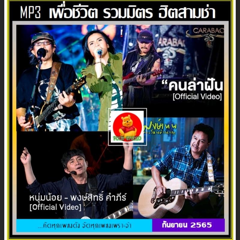 สุดฮิต!! [USB] MP3 เพื่อชีวิต รวมมิตร ฮิตสามช่า 2022 (192 เพลง) #เพลงเพื่อชีวิต #เพลงโจ๊ะโจ๊ะ #ทุกปาร์ตี้ต้องมีไว้ฟัง