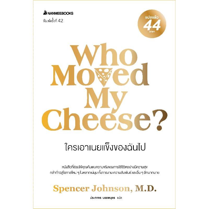 B2S หนังสือ Who Moved My Cheese ? ใครเอาเนยแข็งของฉันไป