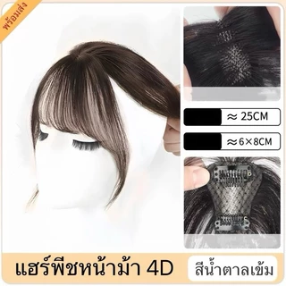 แฮร์พีช หน้าม้า4D ทอมือรุ่นใหม่ หน้าม้าปลอม ไม่เห็นรอยต่อ ไม่โป๊ะ ไม่เงา รุ่นใหม่เลียนแบบหนังศรีษะจริง