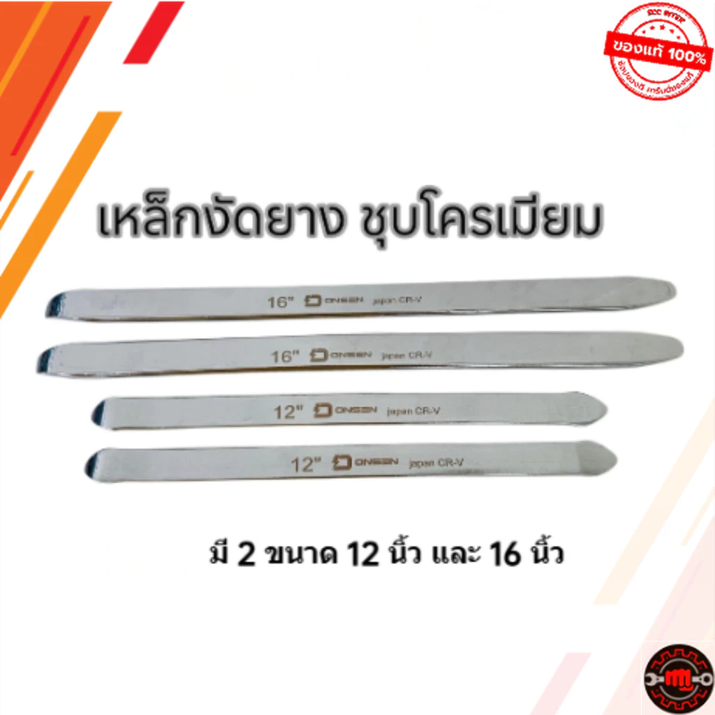 เหล็กงัดยาง ONSEN ชุบโครเมียม CR-V Chrome Vanadium เหล็กหนา ทนทานใช้งานง่าย ไม่เป็นสนิม