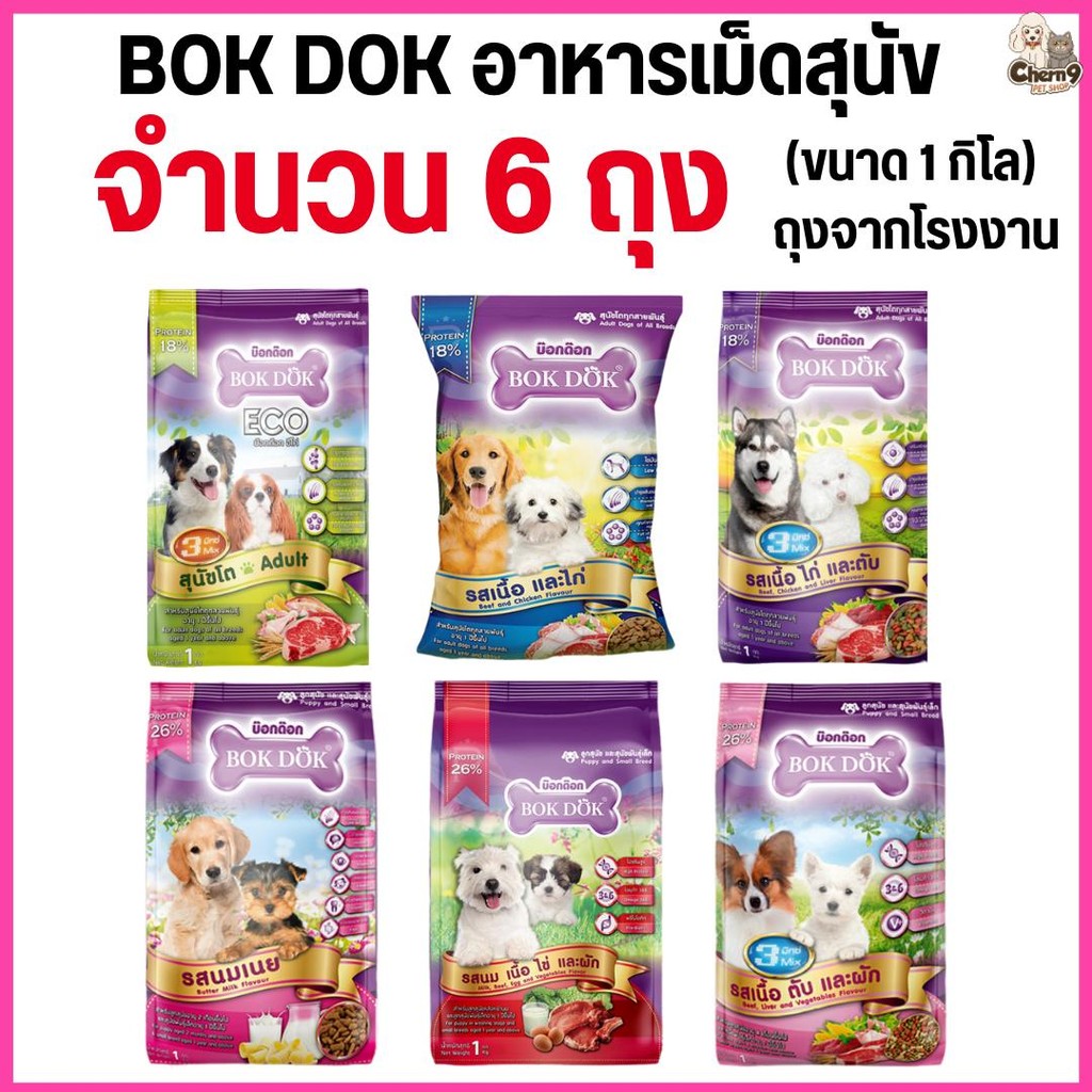[[6 ถุง = 6 กิโล]]n  อาหารเม็ดสุนัข BOKDOK อาหารลูกสุนัข อาหารสุนัขพันธุ์เล็ก อาหารสุนัขโต ถุงจากโรงงาน ขนาด 1 กิโล