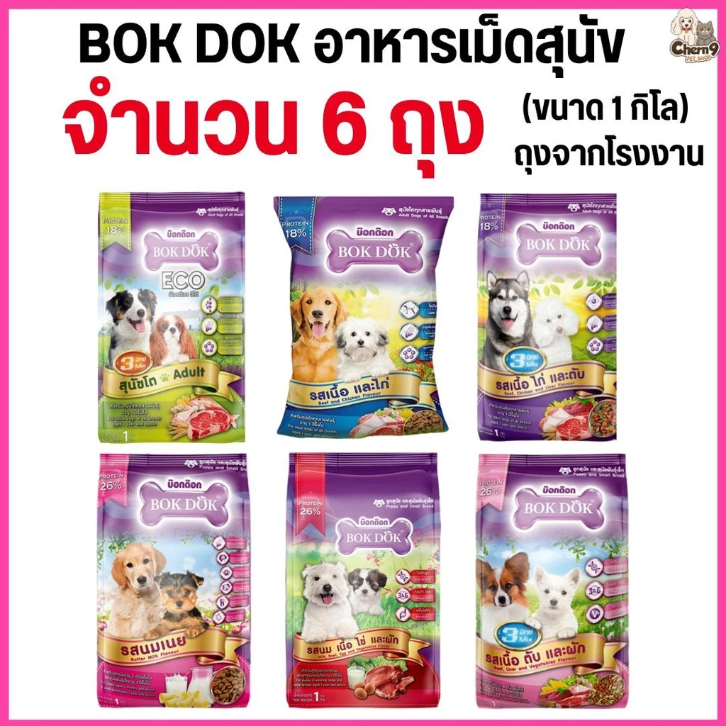 [[6 ถุง = 6 กิโล]]n อาหารเม็ดสุนัข BOKDOK อาหารลูกสุนัข อาหารสุนัขพันธุ์เล็ก อาหารสุนัขโต ถุงจากโรงงาน ขนาด 1 กิโล