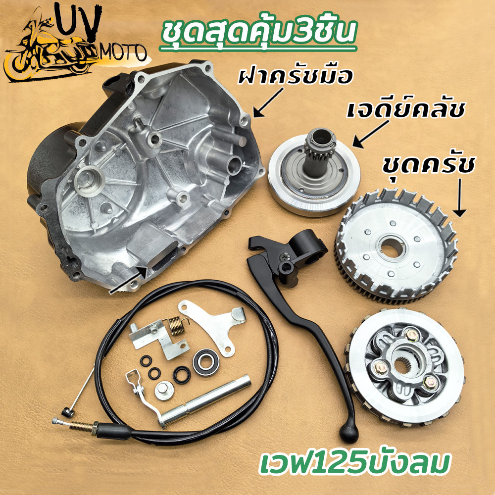 ชุดสุดคุ้ม3ชิ้น เวทครัช+ชุดชามครัชชุดใหญ่+ฝาครัชมือ เวฟ125 WAVE125i/s/r รหัส KPH