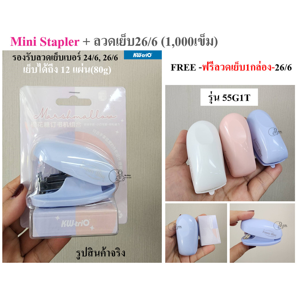 KW-triO_55G1T ฟรีลวด1กล่อง (26/6) เครื่องเย็บกระดาษมินิ KW-Trio 55G1T เย็บ12แผ่น ใช้กับลวด 24/6, 26/6 ขนาดมินิ  พร้อมส่ง