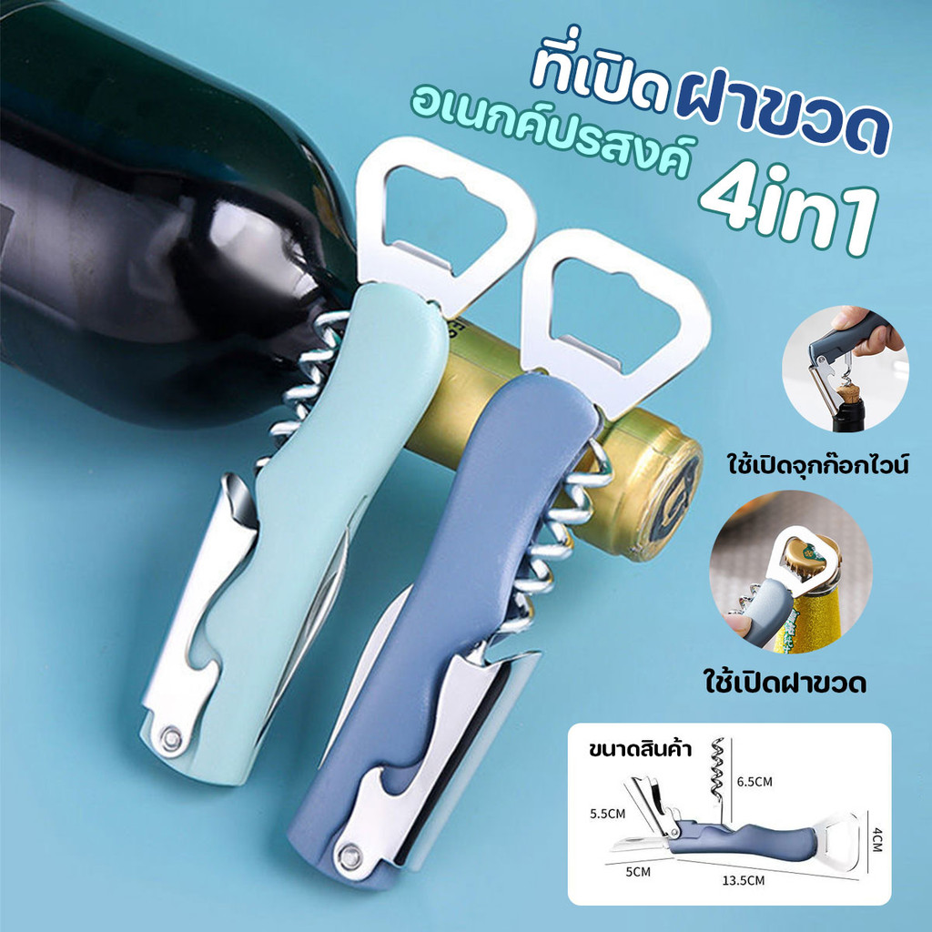 ที่เปิดขวดเอนกประสงค์ 4 in 1 มีดพับ ที่เปิดขวด ที่เปิดไวน์ ที่ล็อคขวดไวน์ สแตนเลส พร้อมส่งจากรังสิต