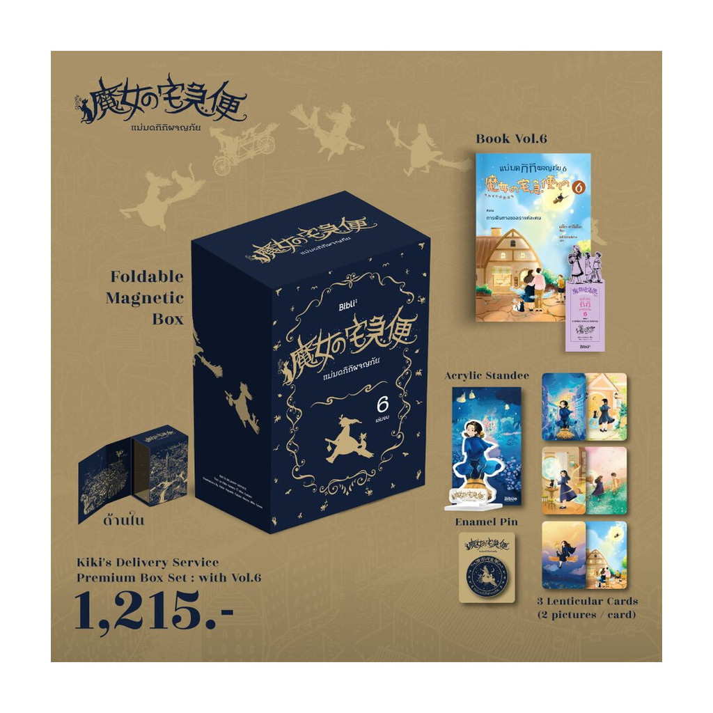 นายอินทร์ หนังสือ VBOX แม่มดกิกิผจญภัย 6 (เล่มจบ) การ์ดภาพสามมิติ+เข็มกลัดโลหะชุบทอง+สแตนดี้อะคริลิกใส