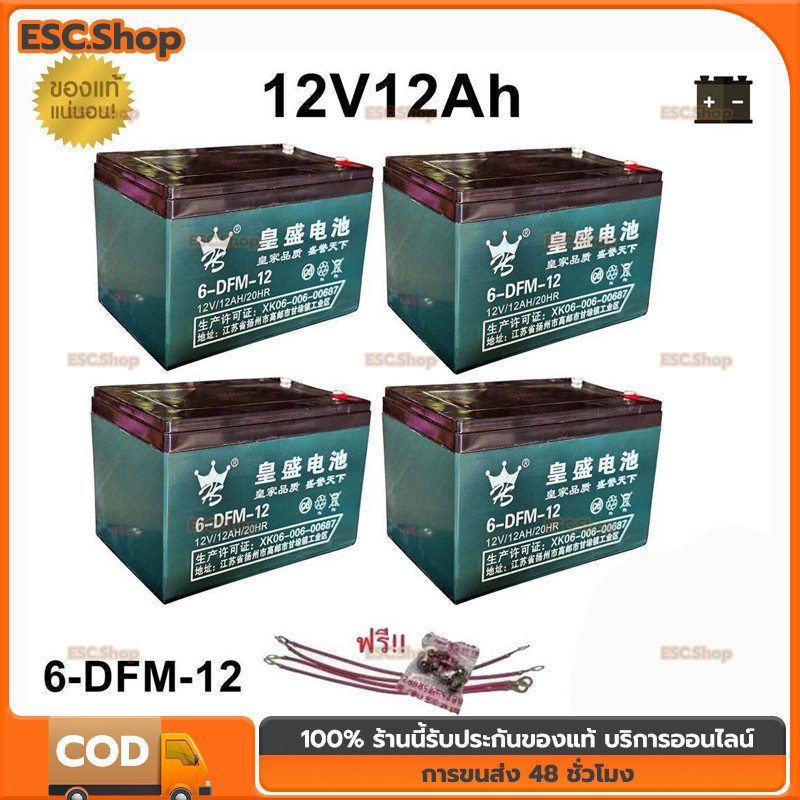 แบตเตอรี่แห้ง 12V 12AH 4 ก้อน ทนทาน สำหรับรถไฟฟ้า UPS และอุปกรณ์ไฟฟ้า