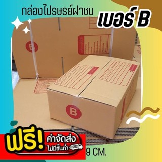 ส่งด่วน ++ร้านแบริ่ง++ กล่องไปรษณีย์ เบอร์ B ราคาถูกพร้อมส่ง (1 แพ๊ค 20 ใบ) ส่งฟรีทั่วประเทศ