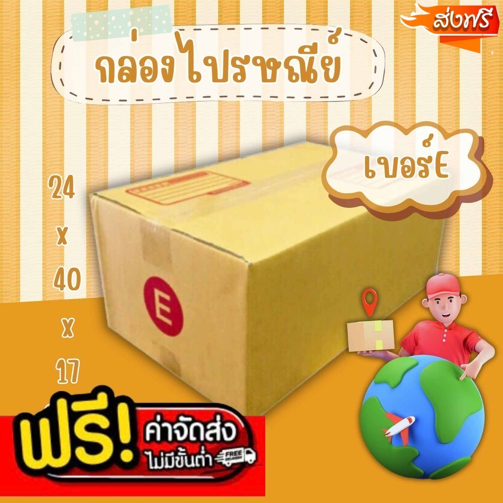 กล่องไปรษณีย์ เบอร์ E ขนาด 24×40×17 ซม. กล่องพัสดุฝาชน แพ็ค 20 ใบ หนา 3 ชั้น ราคาส่ง พร้อมส่ง BoxHero ล็อต 187