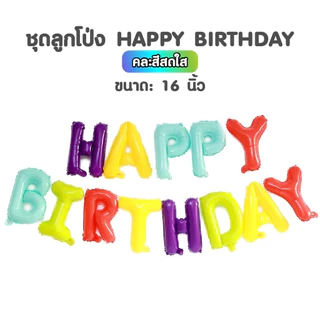 เซทลูกโป่งอลูมิเนียมฟอยล์ HAPPY BIRTHDAY ขนาด 16 นิ้ว ได้ครบทุกตัวอักษร มีสีให้เลือกเยอะมาก (สินค้าพร้อมส่งจากไทย) (N38)