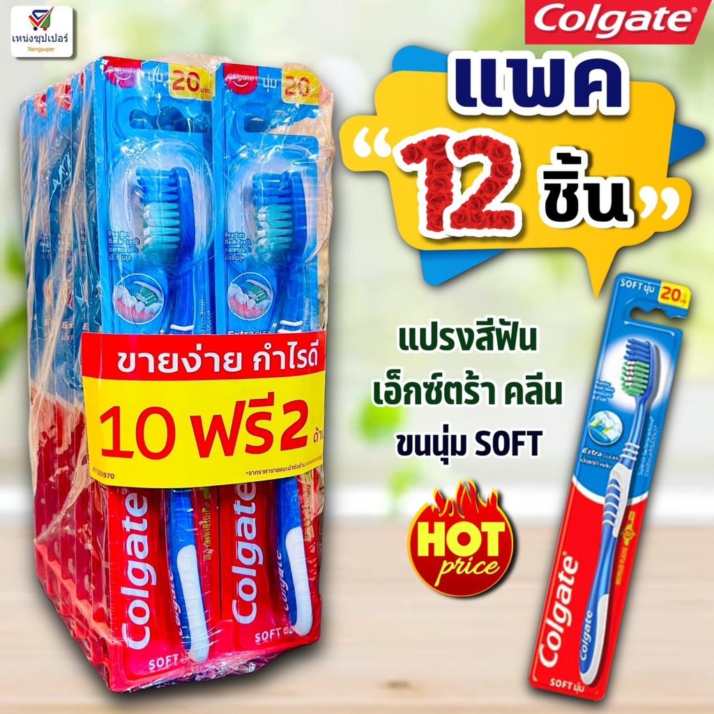 (แพค 12 ชิ้นสุดคุ้ม!!) คอลเกต แปรงสีฟัน รุ่นเอ็กตร้าคลีน ขนแปรงนุ่ม (Colgate Toothbrush Extra Clean) 10 ฟรี 2 ชิ้น ราคา ถูกที่สุด ดีลบีเคเค