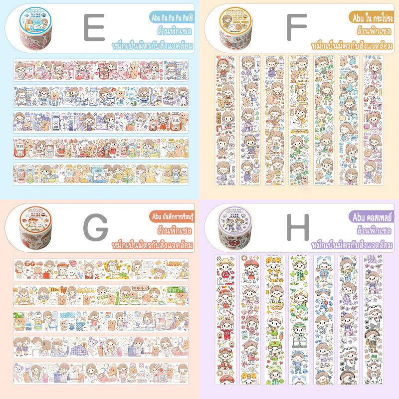 【รุ่นอัพเกรด】เทป เทปกาว เทปวาชิ คอลเลกชันของตัวการ์ตูนอาบู วัสดุ Washi 8 สไตล์ ไดอารี่ตกแต่ง DIY เทปน่ารัก เทปตกแต่ง
