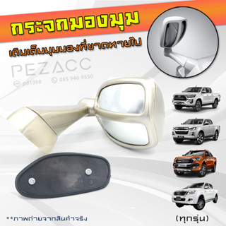 กระจกมองมุมหน้ารถยนต์ ( บอร์นทอง ) ทุกรุ่น (ของเพิ่งเข้าครับ…