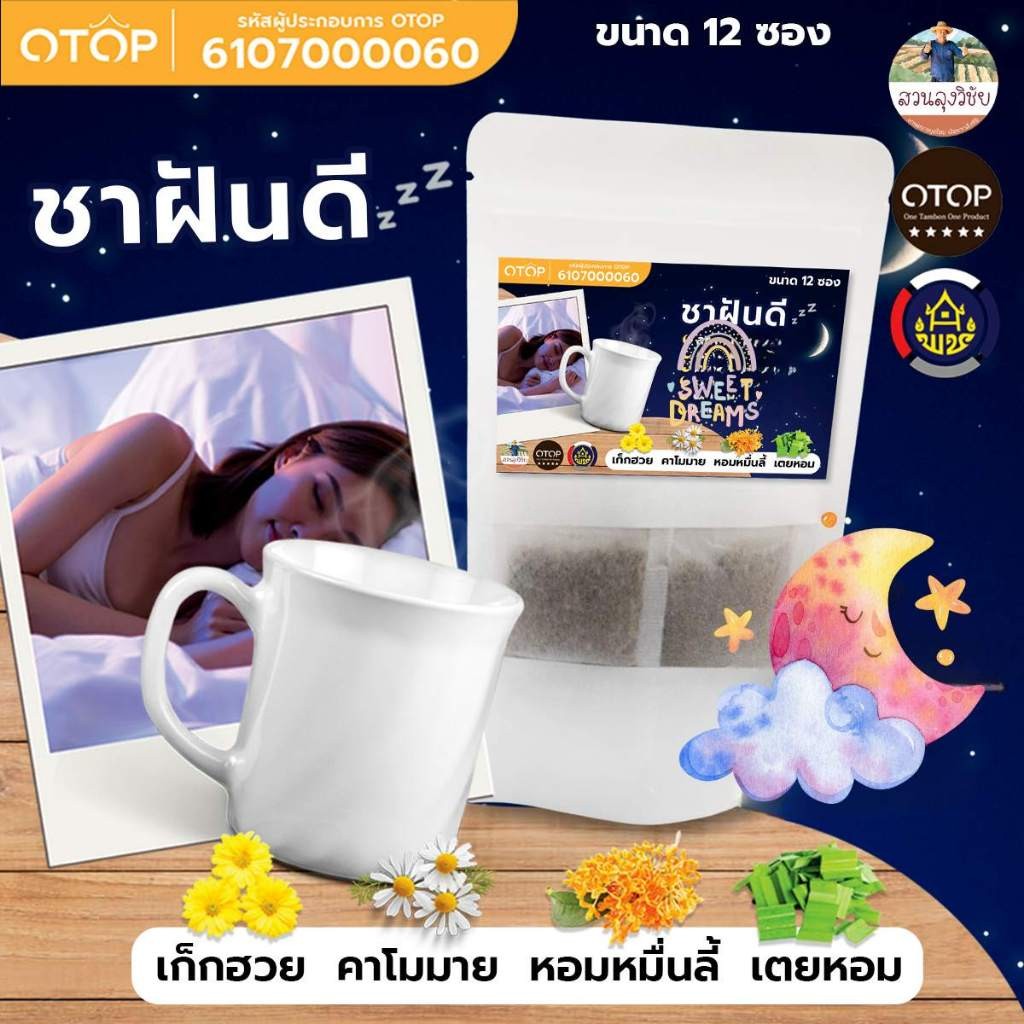 ชาหลับฝันดี ใบเตยหอม+หอมหื่รลี้+คาโมมายล์+เก๊กฮวย ผ่อนคลายลดความตรึงเครียด เหมาะกับคนหลับยาก สินค้าดีจาก OTOP 12 ซองชา.