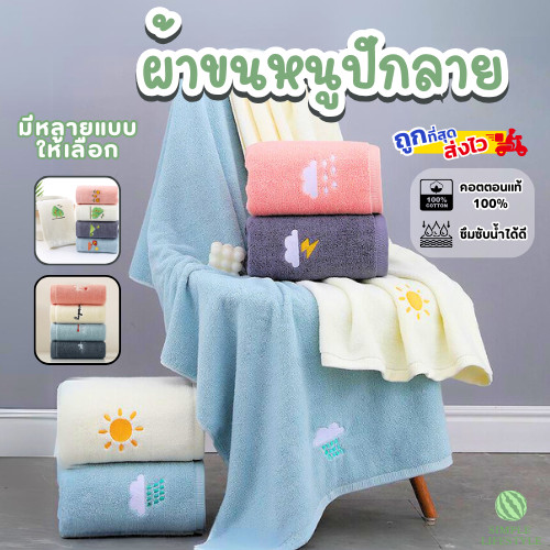 ผ้าเช็ดผม ผ้าเช็ดตัว ปักลาย เข้าเซตผืนเล็ก+ใหญ่ ผ้าขนหนู  คอตตอน 100% หนานุ่ม กว่า 10 ลาย น่ารัก