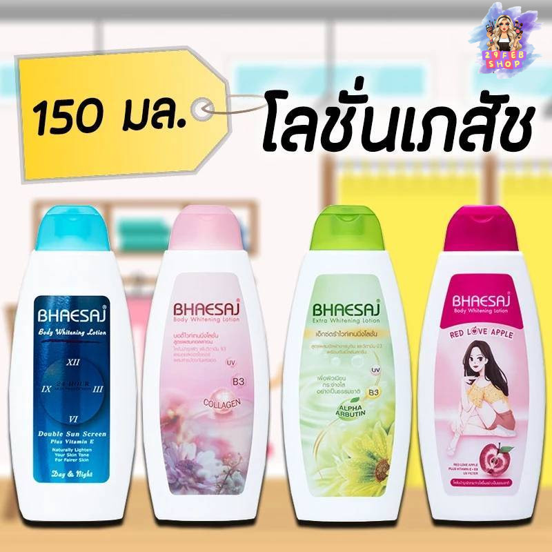 📍 (1ขวด) Bhaesaj Body Whitening Lotion 150 ml. เภสัช บอดี้ไวท์ โลชั่น 💓