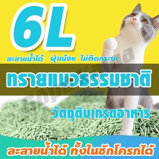 ซื้อ6ถุงขึ้นไป ถุงละ63฿！ทรายเต้าหู้ ออร์แกนิค100% ผลิตจากกากถั่วเหลืองธรรมชาติ ทรายแมว Cat Litter ทรายแมวเต้าหู้ 6 ลิตร