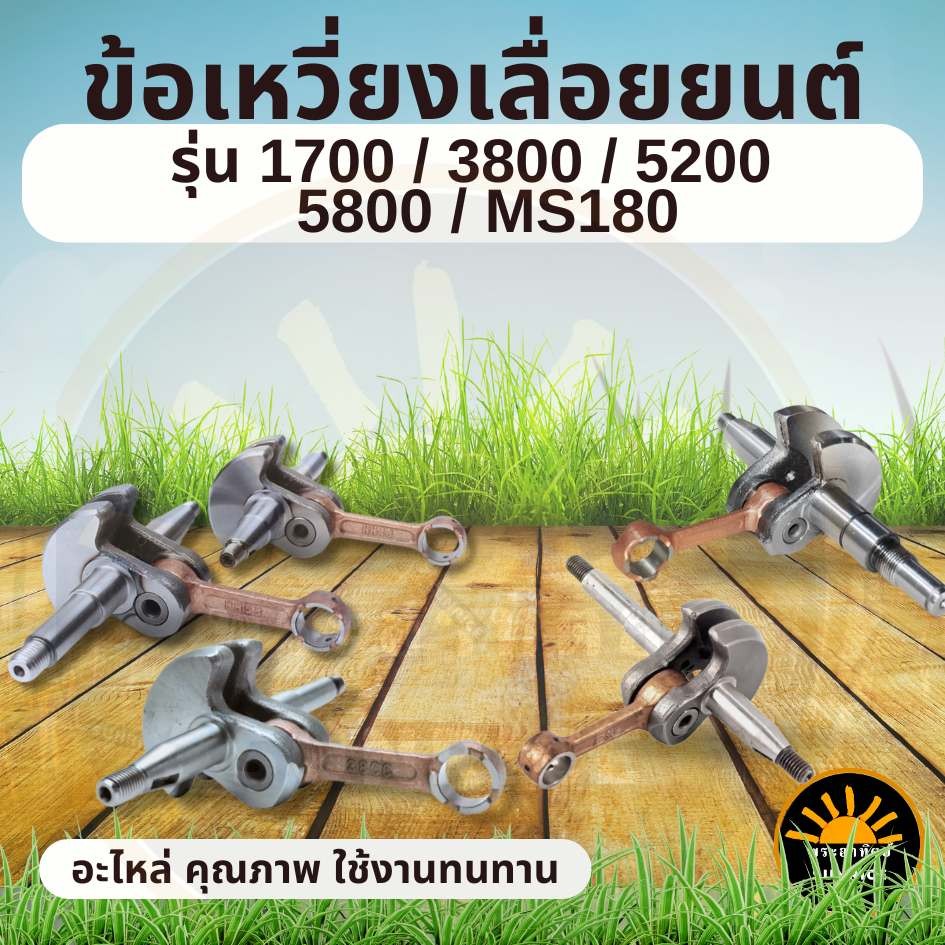ข้อเหวี่ยง  5200 5800 MS180 เลื่อยยนต์ เพลาข้อเหวี่ยง อะไหล่เครื่องเลื่อยไม้ ชุดข้อเหวี่ยงครบชุด