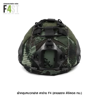 ผ้าคลุมหมวกฟาส ตาข่าย รุ่นF (ลายดิจิตอล ทบ.) นย. ดำ พรางดำ เขียว ไทเกอร์ อส.