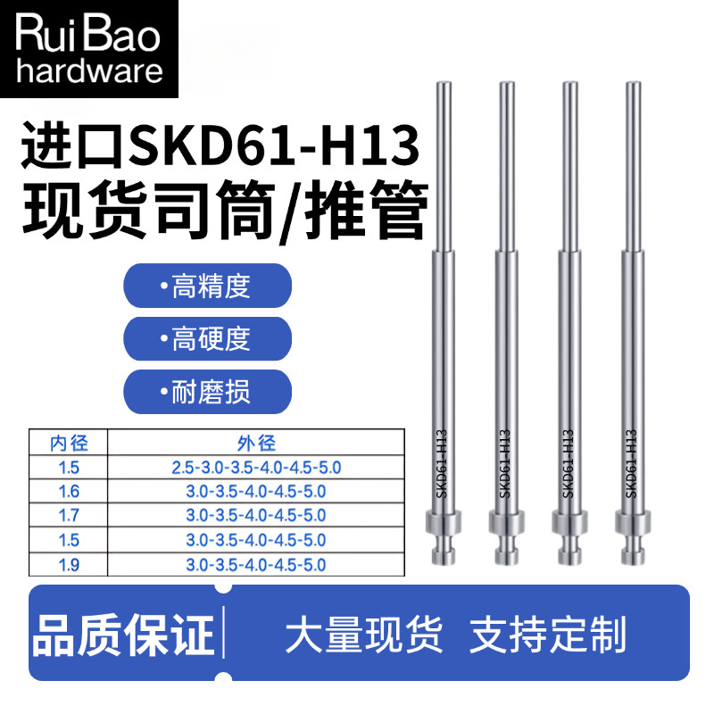 ไดร์เวอร์นําเข้า H13-SKD61 แม่พิมพ์ Push Tube Top Tube Sleeve 1.5-1.6-1.7-1.8-1.9