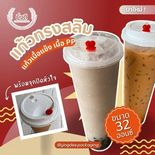 แก้วพลาสติกแข็ง 32 oz ใส/ขุ่น (50ใบ) พร้อมฝา/แยกฝา