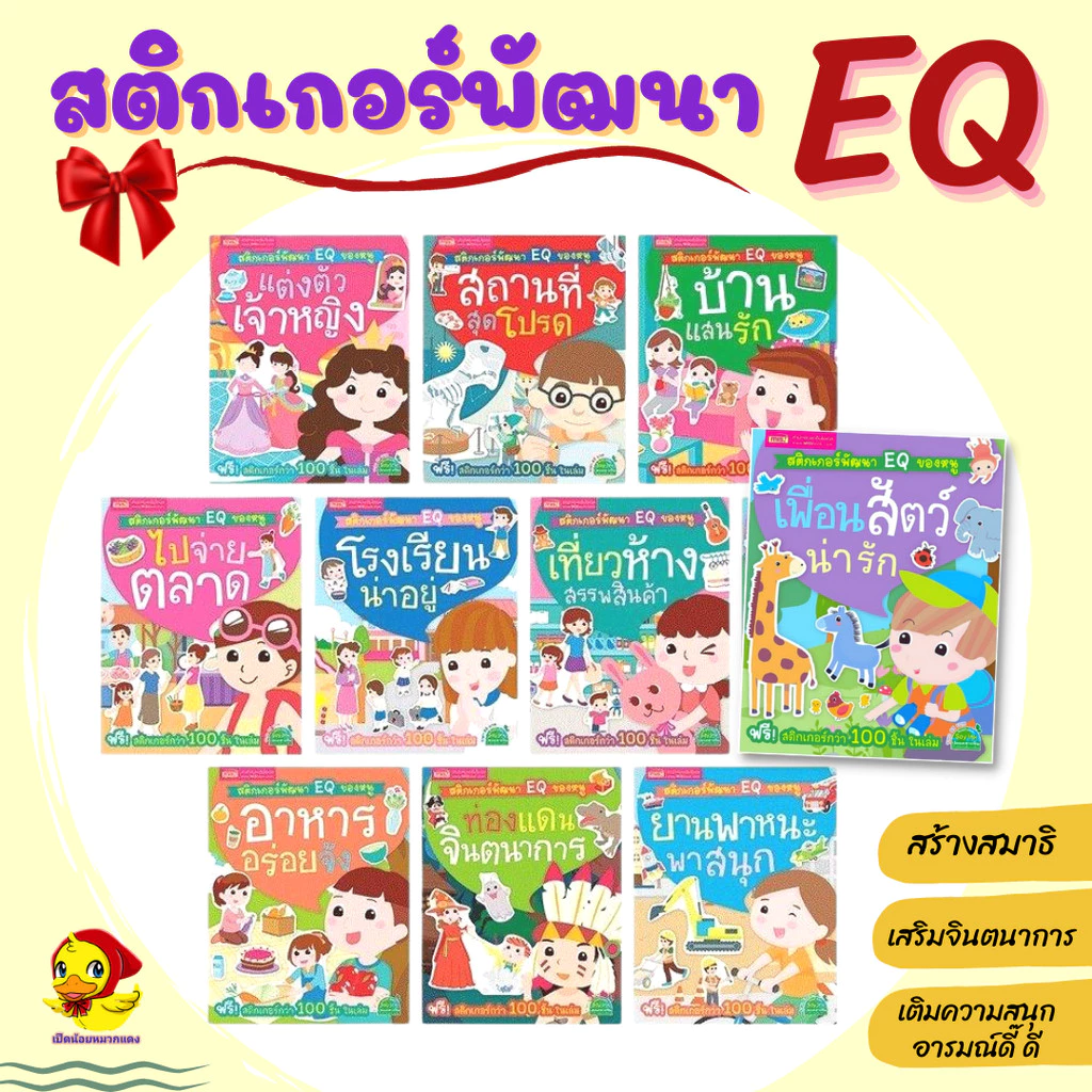 💓หนังสือสติกเกอร์ติดสนุก สติกเกอร์พัฒนา EQ ของหนู sticker เสริมพัฒนาการ ของเล่นเด็ก เป็ดน้อยหมวกแดง