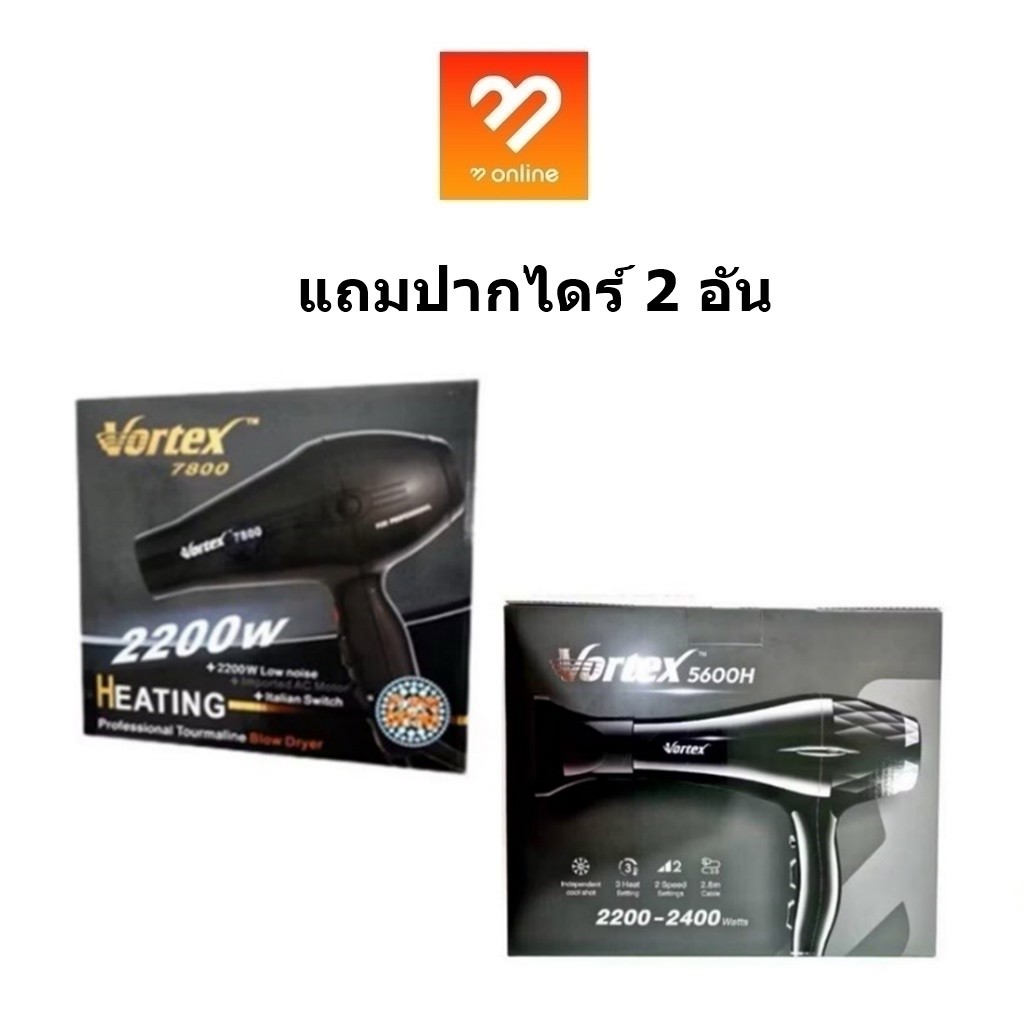 ไดร์เป่าผม Vortex For Professional รุ่น 7800 ( 2200w.) และรุ่นใหม่ 5600H มีทั้งลมร้อนและลมเย็น
