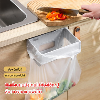 ที่แขวนถุงขยะ ที่ใส่ถุงขยะพลาสติก ช่วยประหยัดพื้นที่ในครัว ที่วางถุงขยะ พับได้ อเนกประสงค์ ติดตั้งง่าย