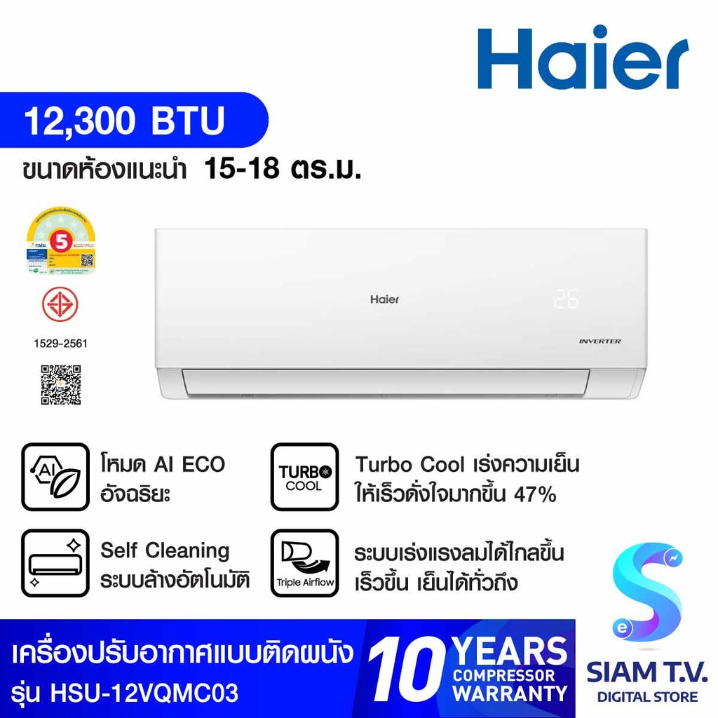 HAIERแอร์เครื่องปรับอากาศติดผนัง 12KBTU เบอร์5 รุ่นHSU-12VQMC03 โดย สยามทีวี by Siam T.V.