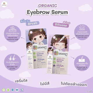 ไออุ่น เซรั่มอัญชันบำรุงคิ้ว 1ml. (aiaoon Organic Baby Eyebrow Serum) อ่อนโยน สำหรับเด็ก