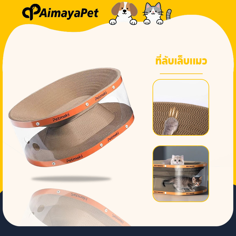 AimayaPet 3in1 ที่ลับเล็บแมว เตียงแมว อุโมงค์แมว ของเล่นสัตว์เลี้ยง อเนกประสงค์ ชั้นคู่ สวม