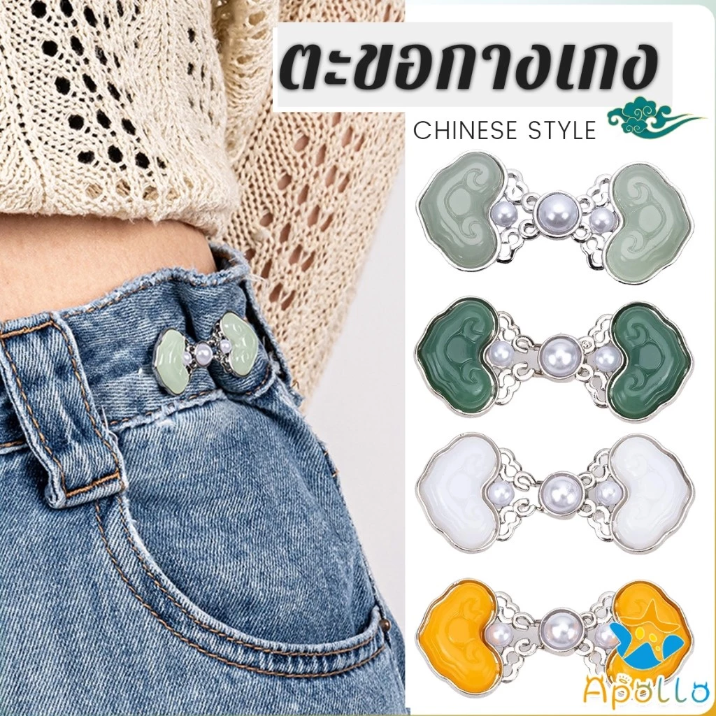 Apollo 1ชุด ตะขอกางเกง หัวเข็มขัดปรับขนาดกางเกงยีน สไตล์จีนคลาสสิก Fashion Pins
